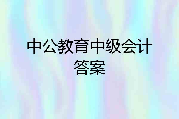 中公教育中级会计答案