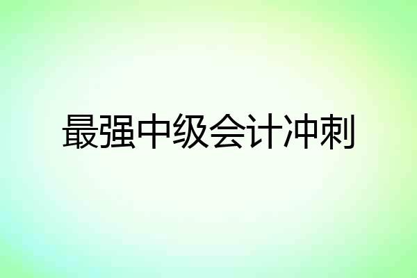 最强中级会计冲刺
