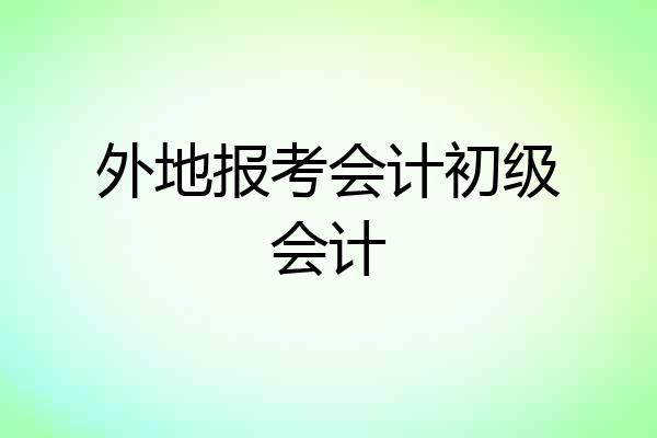 外地报考会计初级会计
