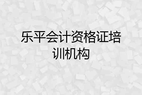 乐平会计资格证培训机构