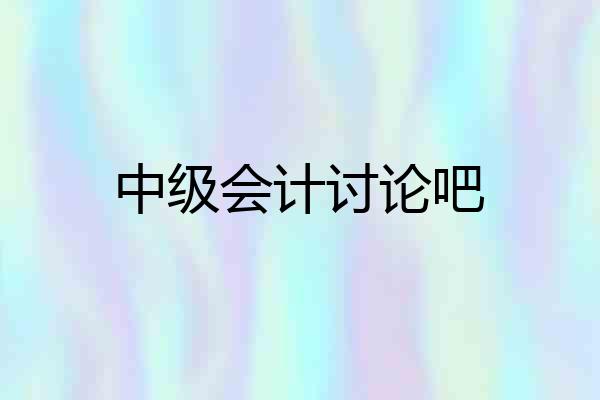 中级会计讨论吧