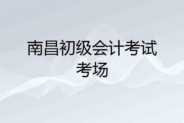 南昌初级会计考试考场
