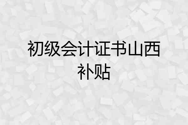 初级会计证书山西补贴