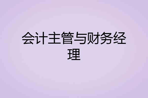 会计主管与财务经理