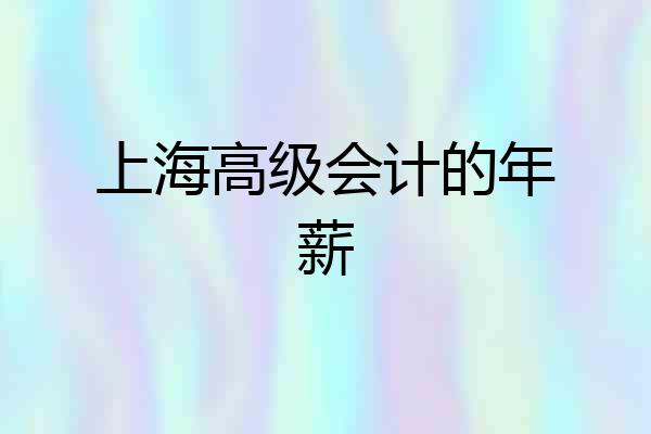 上海高级会计的年薪