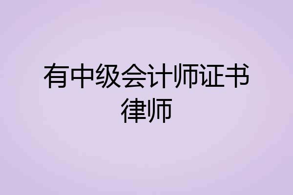 有中级会计师证书律师