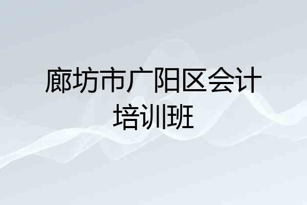 廊坊市广阳区会计培训班