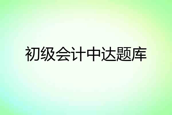 初级会计中达题库