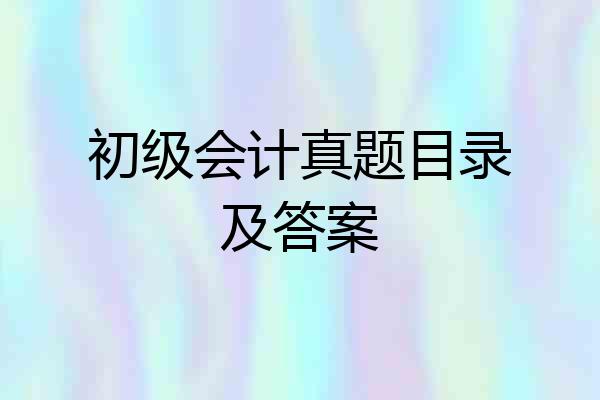 初级会计真题目录及答案