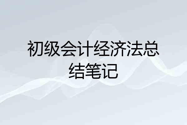 初级会计经济法总结笔记