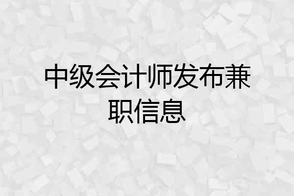 中级会计师发布兼职信息