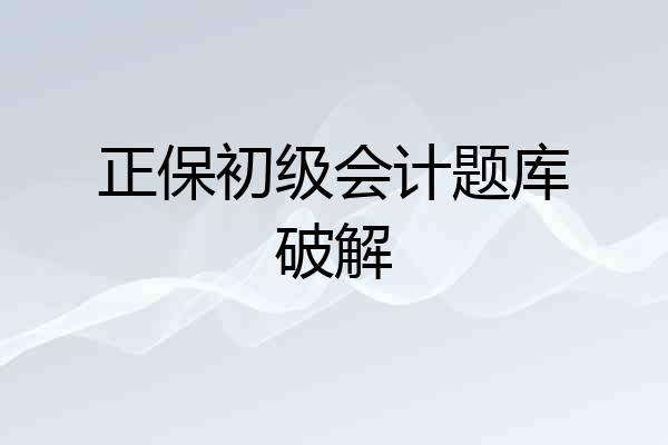 正保初级会计题库破解