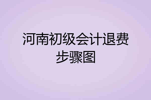 河南初级会计退费步骤图