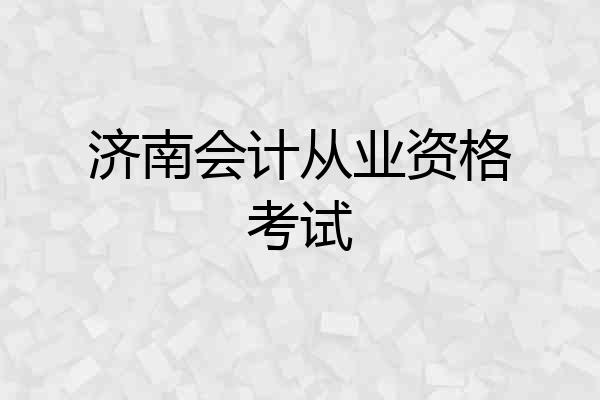济南会计从业资格考试