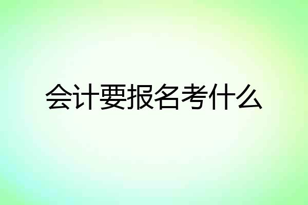 会计要报名考什么