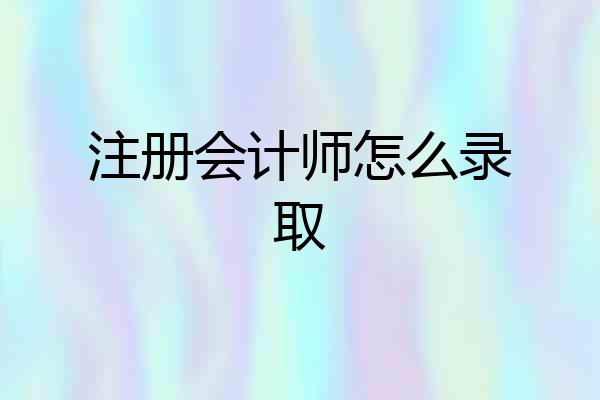 注册会计师怎么录取