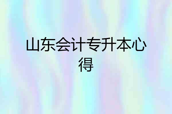 山东会计专升本心得