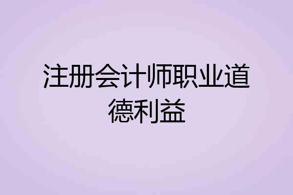 注册会计师职业道德利益