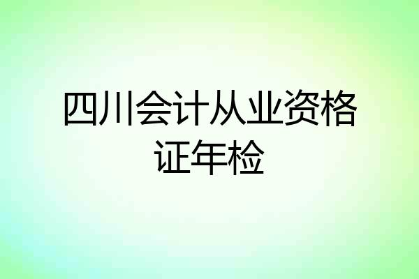 四川会计从业资格证年检