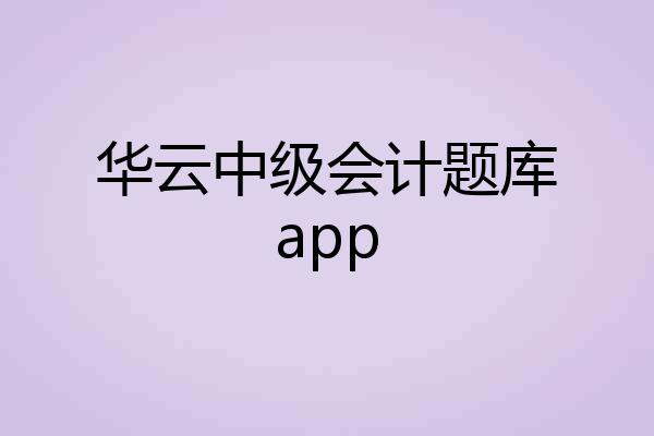华云中级会计题库app