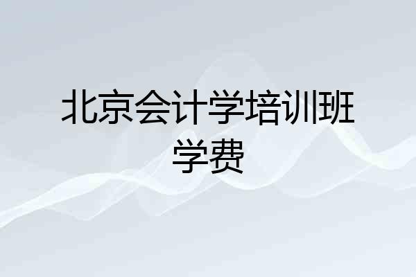 北京会计学培训班学费