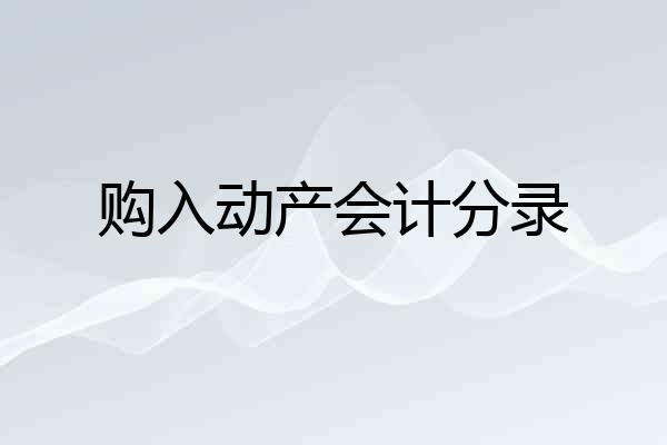 购入动产会计分录