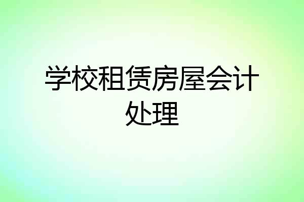 学校租赁房屋会计处理