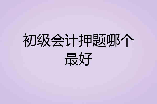 初级会计押题哪个最好