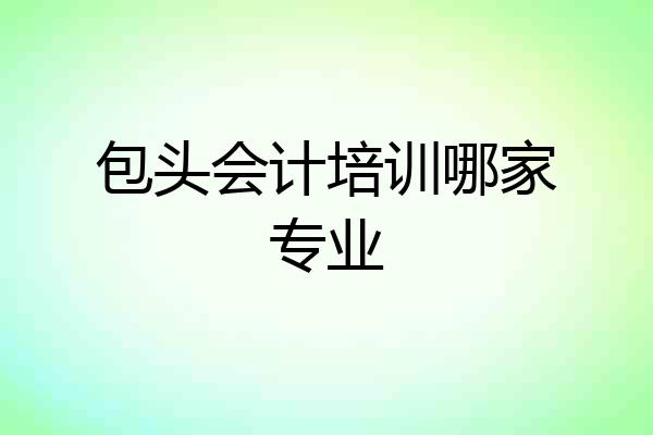 包头会计培训哪家专业