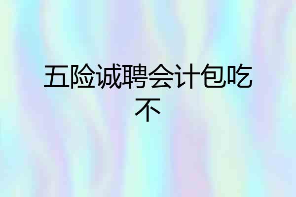 五险诚聘会计包吃不