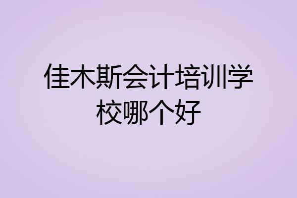 佳木斯会计培训学校哪个好