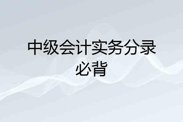 中级会计实务分录必背