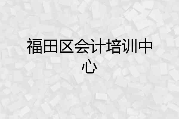 福田区会计培训中心