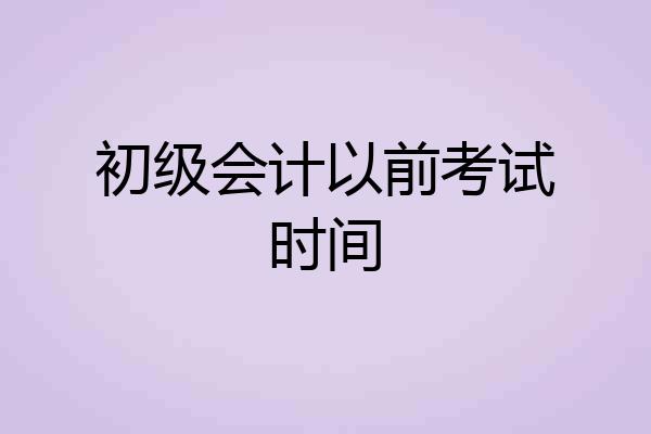 初级会计以前考试时间