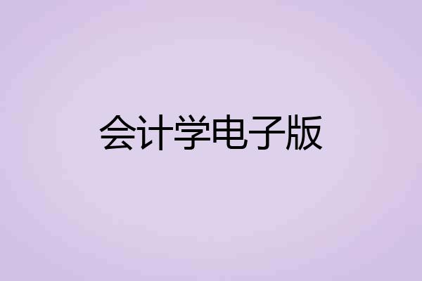 会计学电子版