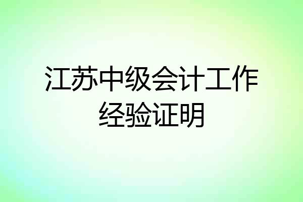 江苏中级会计工作经验证明
