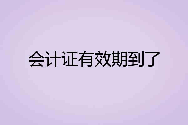会计证有效期到了