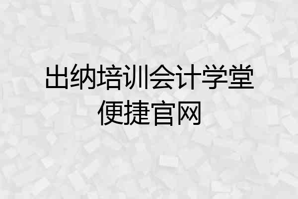 出纳培训会计学堂便捷官网