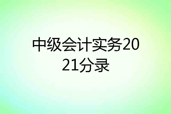 中级会计实务2021分录