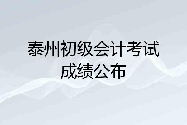 泰州初级会计考试成绩公布