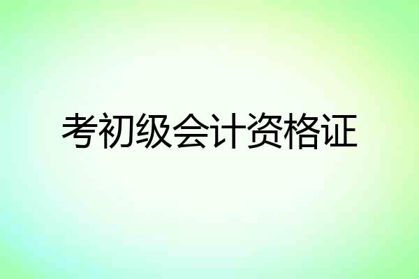 考初级会计资格证