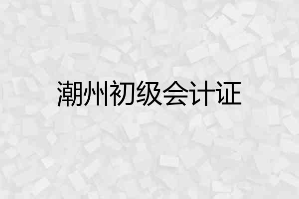 潮州初级会计证
