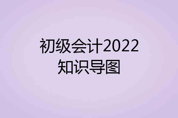 初级会计2022知识导图