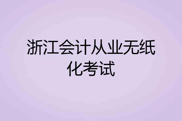 浙江会计从业无纸化考试