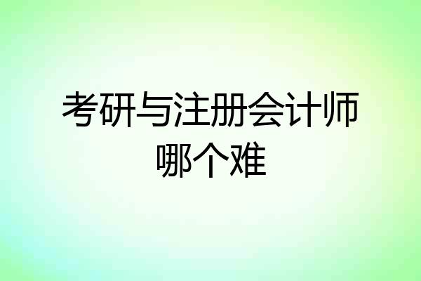 考研与注册会计师哪个难