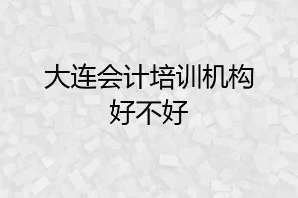 大连会计培训机构好不好