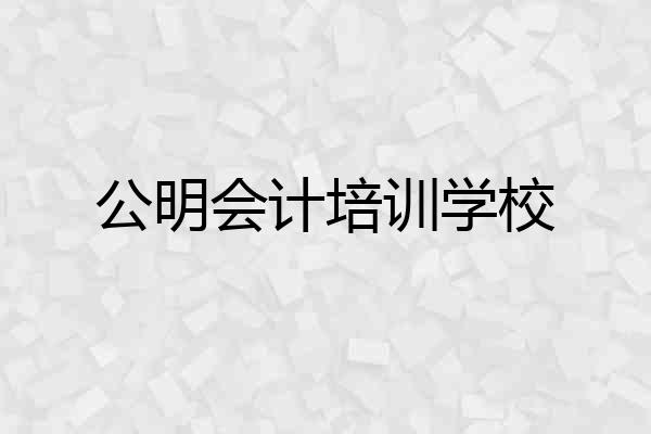 公明会计培训学校