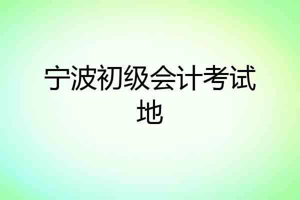 宁波初级会计考试地