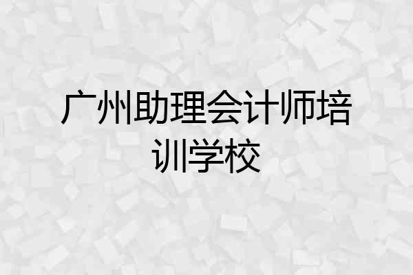广州助理会计师培训学校