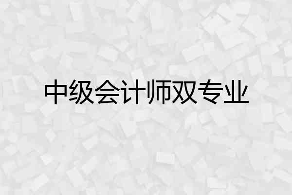 中级会计师双专业